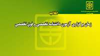 اطلاعیه ( آزمون دانشنامه تخصصی و فوق تخصصی ) 